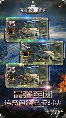 坦克传奇手游app截图