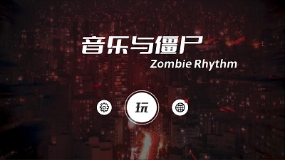 音乐与僵尸 手机版手游app截图