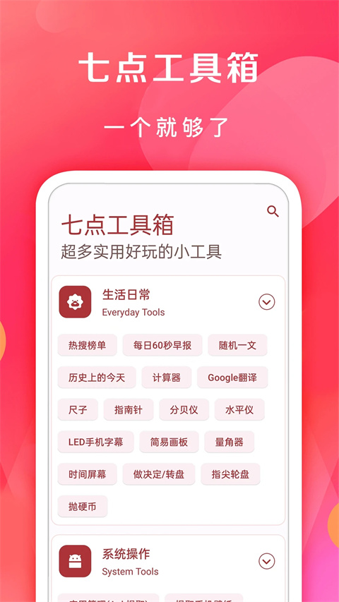 七点工具箱 官方最新版手机软件app截图