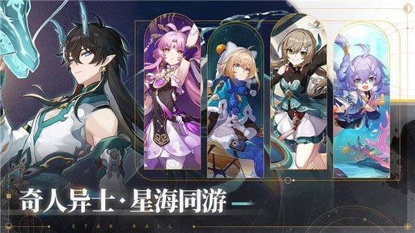 云星穹铁道手游app截图