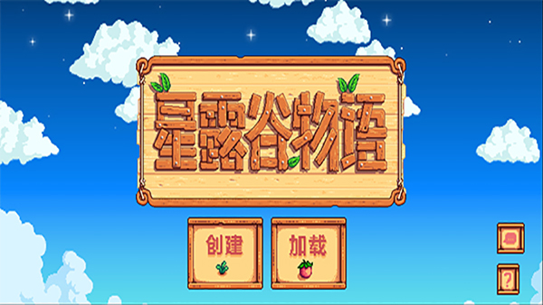星露谷物语 汉化版联机版手游app截图