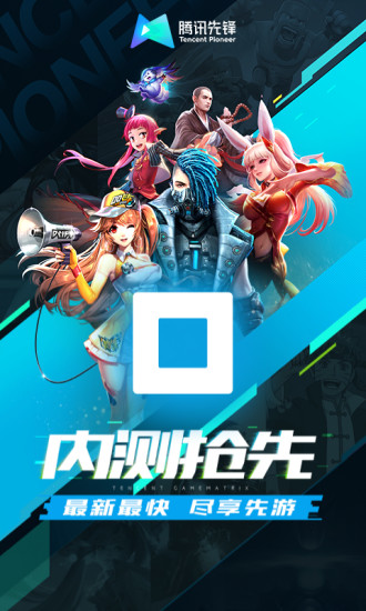腾讯先锋 云游戏手机软件app截图