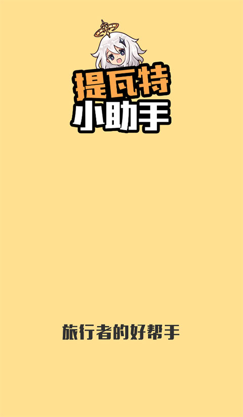 提瓦特小助手 官方版安卓版手机软件app截图