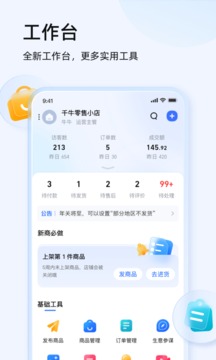 千牛工作台 网页版手机软件app截图