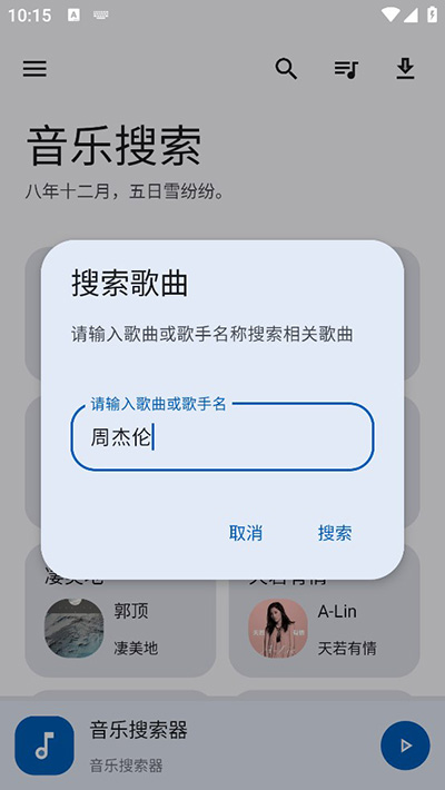 音乐搜索手机软件app截图