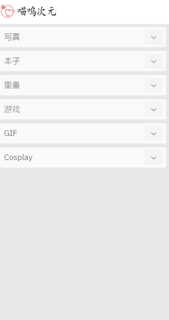 喵呜次元 免费版手机软件app截图