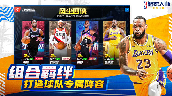 NBA篮球大师 正版手游app截图