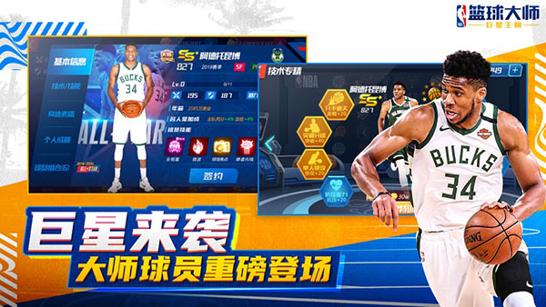NBA篮球大师 正版手游app截图