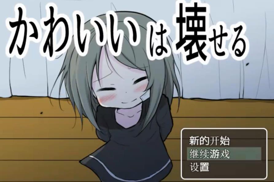 可爱是可以被毁掉的 安卓版手游app截图