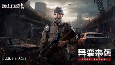 废土行动 正版手游app截图