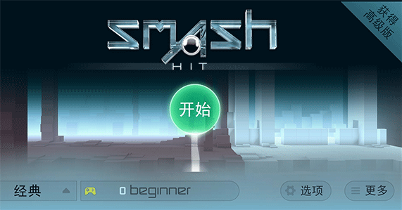 smash hit手游app截图