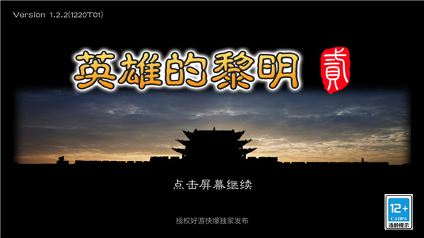黎明三国2 最新版手游app截图