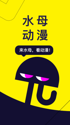 水母动漫 官方正版平台手机软件app截图