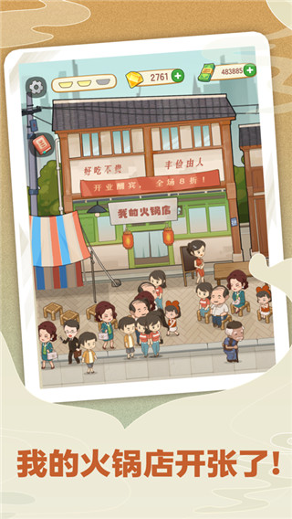 幸福路上的火锅店 免费下载手游app截图