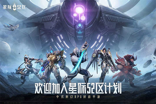 星际52区 官网版手游app截图