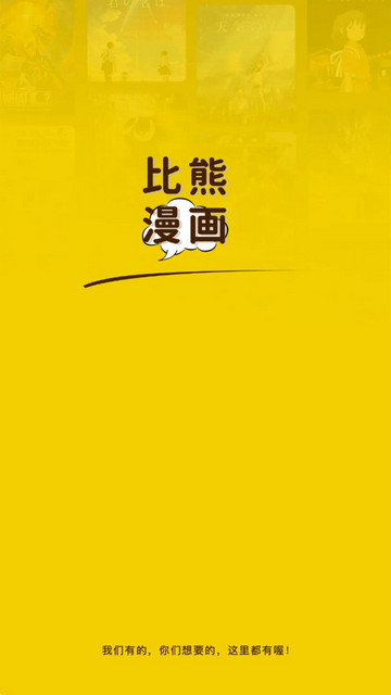比熊漫画 app下载官方版手机软件app截图