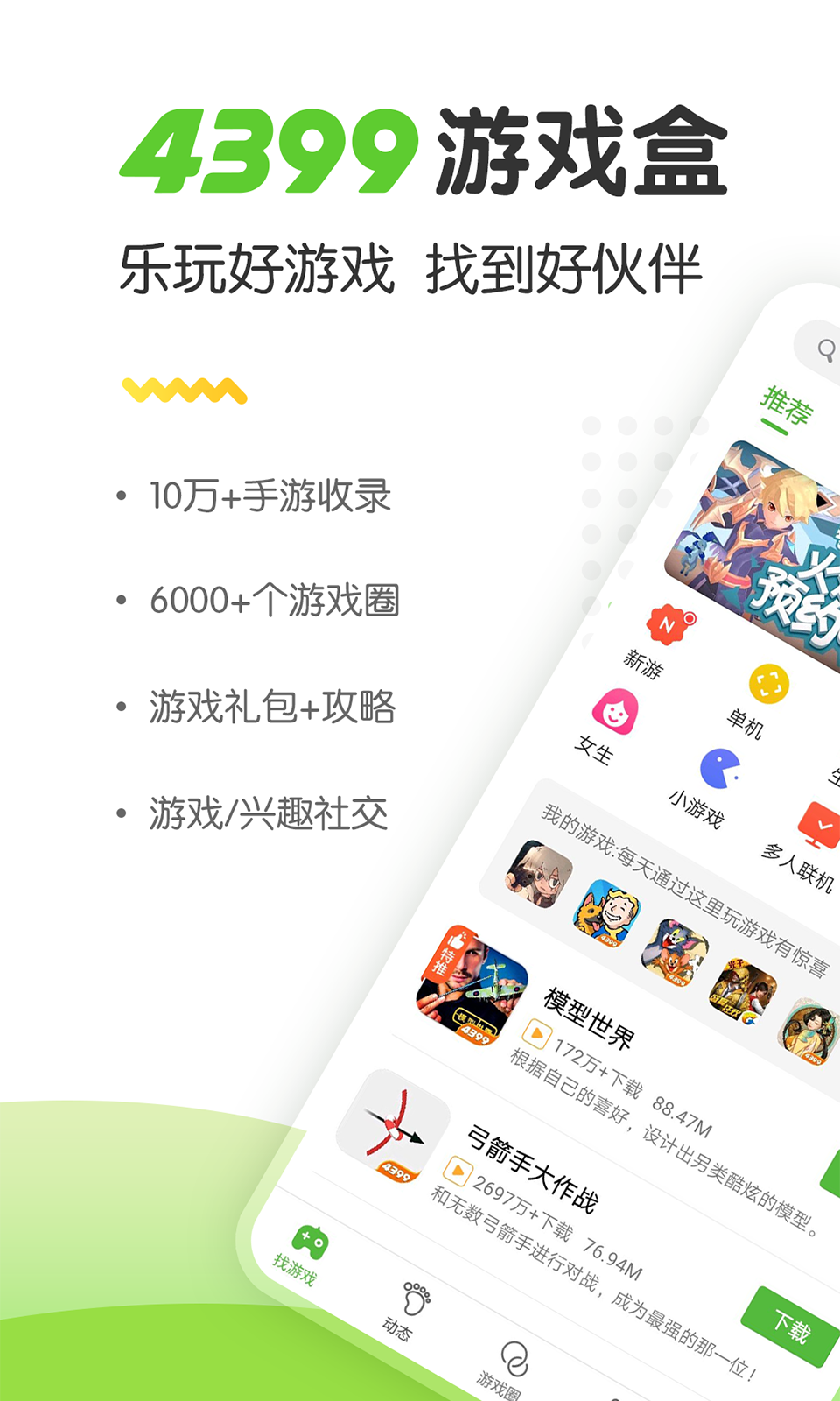 4399游戏盒 安装app手游app截图