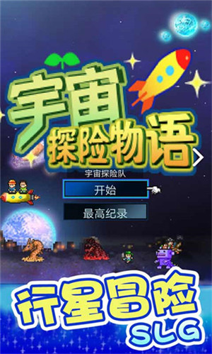 宇宙探险物语 汉化版手游app截图