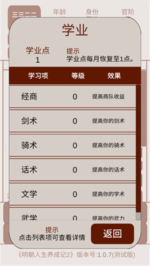 明朝人生养成记2 手机版手游app截图