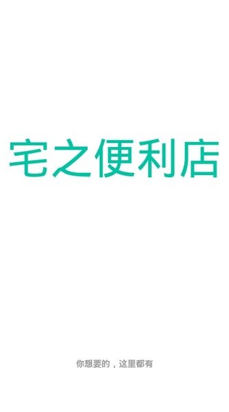 宅之便利店手机软件app截图