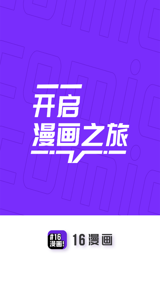 16漫画 最新官方正版手机软件app截图