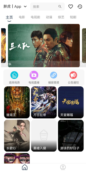 胖虎TV 电视版手机软件app截图