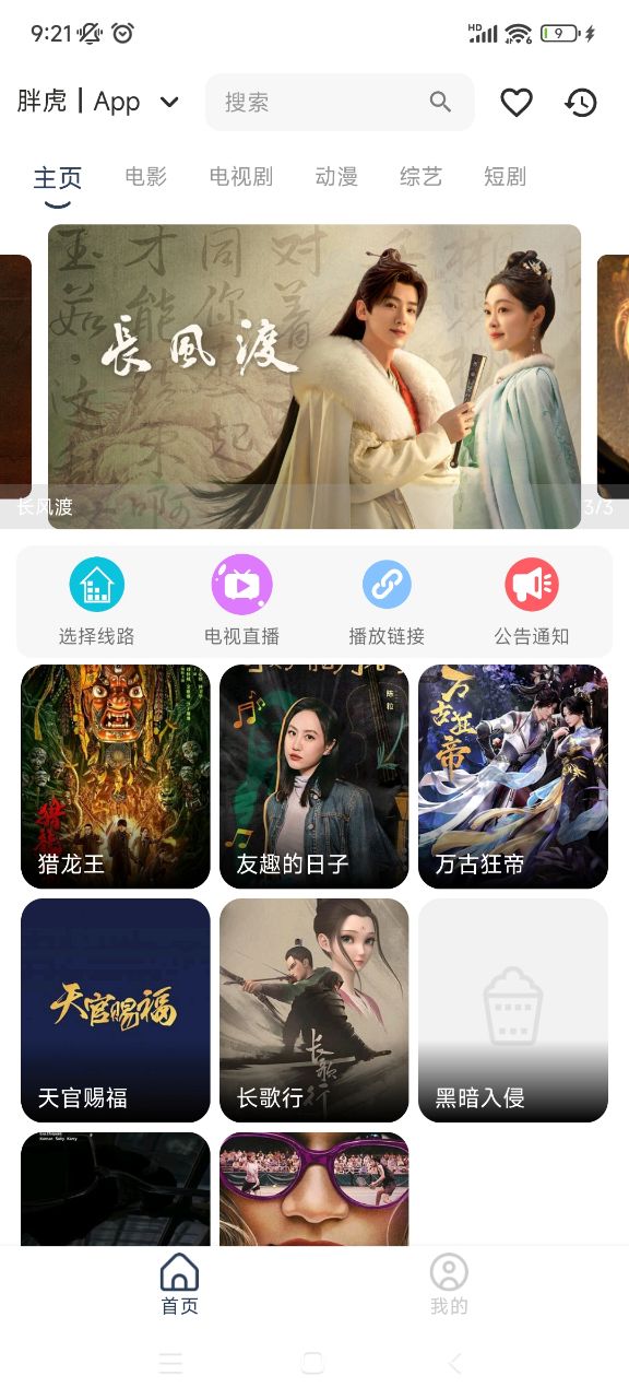 胖虎TV 电视版手机软件app截图