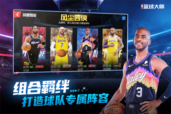 NBA篮球大师 最新版手游app截图