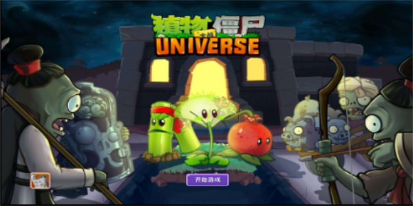 pvzuniverse 手机版手游app截图