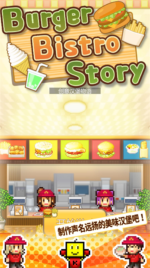 创意汉堡店物语手游app截图