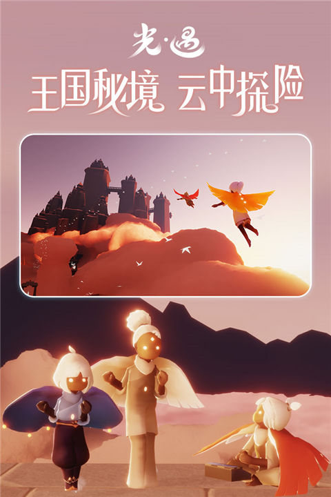 光遇 国服手游app截图
