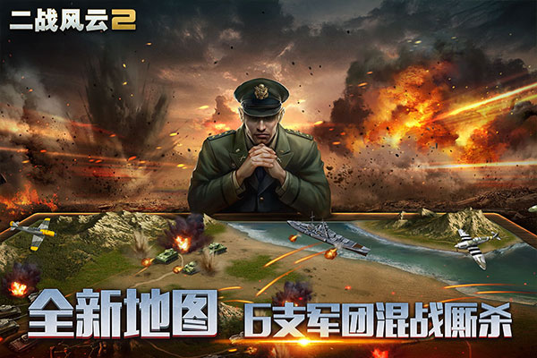 二战风云2 最新版手游app截图