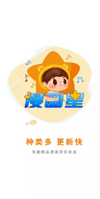 漫画星 官网版手机软件app截图