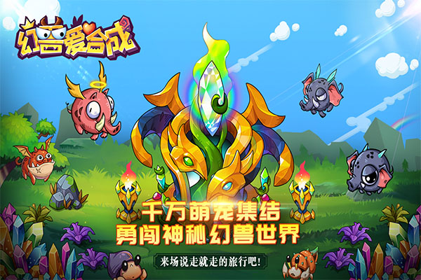 幻兽爱合成 官方版手游app截图