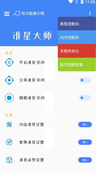 准星大师 最新版手机软件app截图