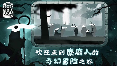 麋鹿人 中文版手游app截图