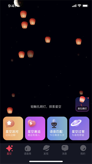 星空之遇 安卓版手机软件app截图