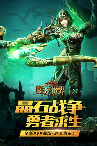 魔龙世界 中文版手游app截图