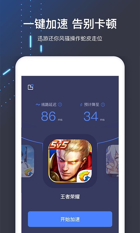 迅游手游加速器 2024最新版手游app截图
