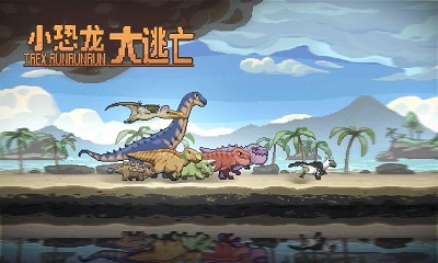 小恐龙大逃亡手游app截图