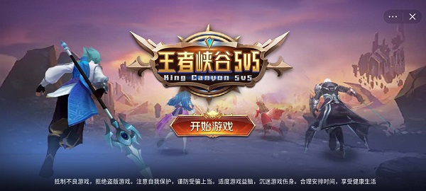 王者峡谷5v5 免广告最新版手游app截图