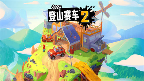 登山赛车2 晴空2.4版本手游app截图