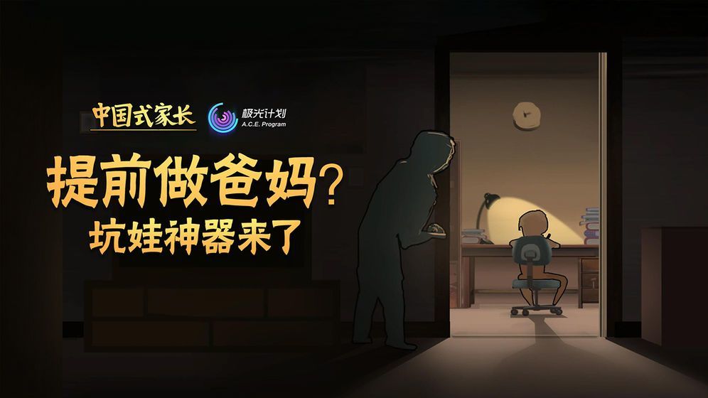 中国式家长 苹果手机版手游app截图
