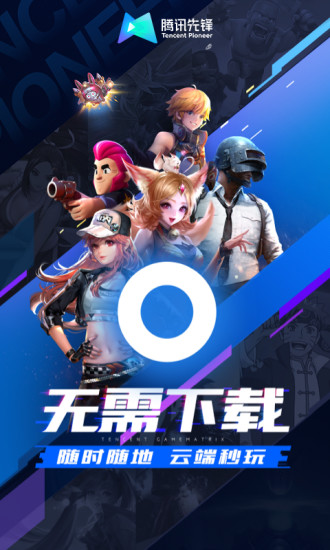 腾讯先锋 网页版手机软件app截图