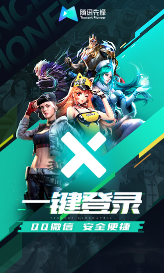 腾讯先锋 网页版手机软件app截图