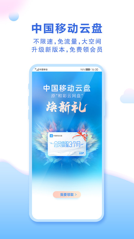 中国移动云盘手机软件app截图