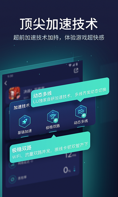 UU加速器 免费版手机软件app截图