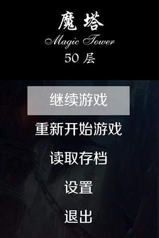 魔塔50层 原版手游app截图