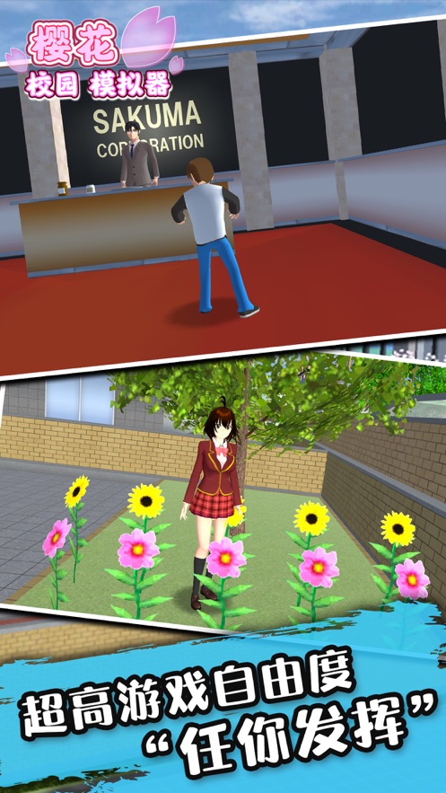 樱花校园模拟器 免费版无广告手游app截图