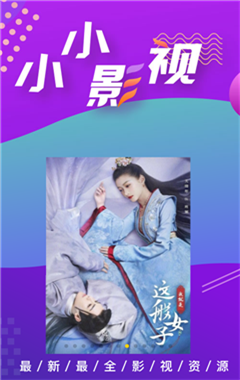 小小影视 3.0版本手机软件app截图